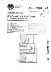 Направляющий аппарат осевого вентилятора (патент 1373896)