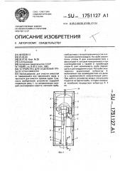 Устройство для отделения груза от стен емкости (патент 1751127)
