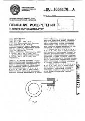 Датчик давления (патент 1064170)