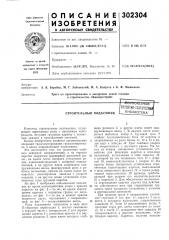 Строительный подъельник (патент 302304)