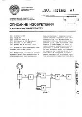 Устройство для управления асинхронным электродвигателем (патент 1374382)