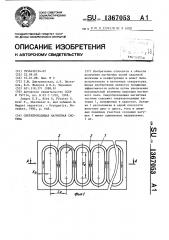Сверхпроводящая магнитная система (патент 1367053)
