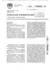 Хлопкоуборочный аппарат (патент 1782423)