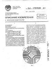 Синхронный реактивный электродвигатель (патент 1757035)