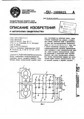 Гидромеханическая передача (патент 1009825)