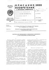 Патент ссср  201212 (патент 201212)