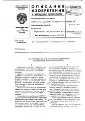 Устройство для управления двухфазным асинхронным электродвигателем (патент 705629)