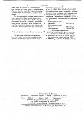 Раствор для обработки оболочковых литейных форм на жидкостекольном связующем (патент 725779)