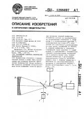 Устройство контроля сферических поверхностей (патент 1288497)