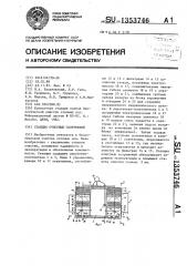Станция очистных сооружений (патент 1353746)