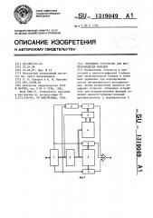 Гибридное устройство для воспроизведения функций (патент 1319049)