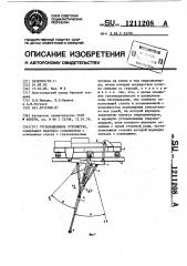 Грузоподъемное устройство (патент 1211208)