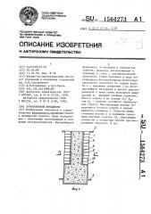 Буронабивной фундамент (патент 1564273)