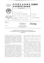 Патент ссср  232859 (патент 232859)