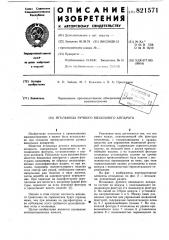 Игольница ручного вязальногоаппарата (патент 821571)
