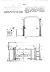 Установка для технического обслуживания автомобилей (патент 357154)