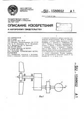 Система торможения ветроустановки (патент 1580052)