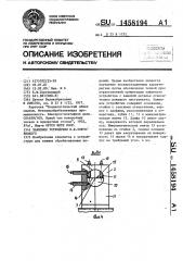 Зажимное устройство е.ф.торговицкого (патент 1458194)