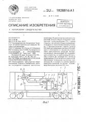 Система охлаждения агрегатов транспортного средства (патент 1828816)