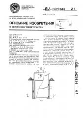 Устройство для образования скважин (патент 1420134)