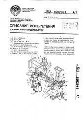 Способ испытания материалов на износ при ударе по абразивной прослойке и установка для его осуществления (патент 1502981)