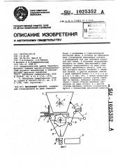 Высевающий аппарат (патент 1025352)