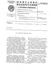 Роликовый стенд для сварки (патент 747672)