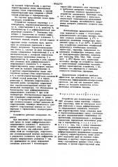 Устройство для компенсации термо-э.д.с. холодных спаев термопар (патент 932279)