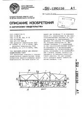 Мостовой агрегат для сельскохозяйственных работ (патент 1395150)