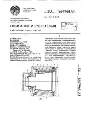 Подшипник жидкостного трения прокатного валка (патент 1667968)