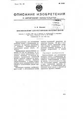 Приспособление для реставрации ватерных шпуль (патент 75468)