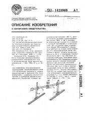 Измеритель пространственного распределения электромагнитного поля (патент 1423969)