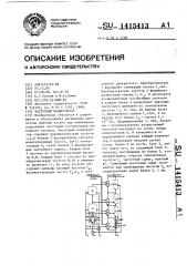 Частотный манипулятор (патент 1415413)