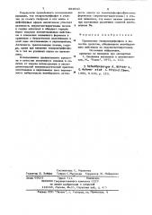 Средство,обладающее ингибирующим действием на пируватдегидрогеназу (патент 993960)