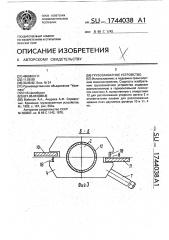 Грузозахватное устройство (патент 1744038)