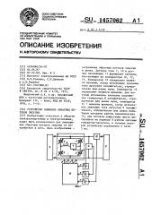 Устройство снижения обратных потоков энергии (патент 1457062)