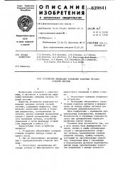 Устройство индикации положениязапорных органов судовой системы (патент 839841)