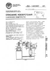 Устройство для резки спиральношовных труб (патент 1402407)