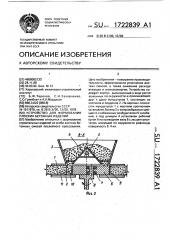Устройство для формования плоских бетонных изделий (патент 1722839)