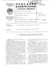 Преобразователь для измерения магнитной анизотропии ферромагнитных материалов (патент 603890)