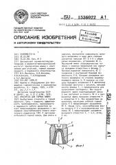 Ороситель для горных машин (патент 1536022)