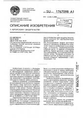 Устройство для защиты грунтового насоса от негабаритных включений (патент 1767098)