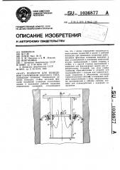 Подмости для возведения сооружений шахтного типа (патент 1036877)