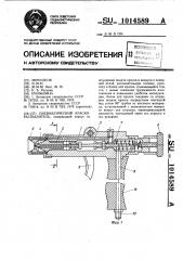Пневматический краскораспылитель (патент 1014589)