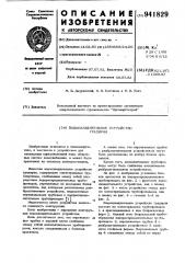 Водоохладительное устройство градирни (патент 941829)