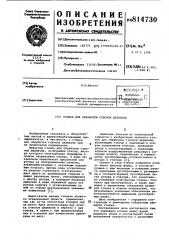 Станок для обработки стволовдеревьев (патент 814730)