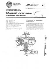 Устройство для магнитно-абразивной обработки (патент 1315257)