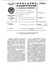 Устройство для гашения колебаний в металлорежущих станках (патент 779013)