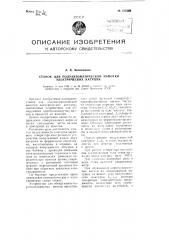 Станок для полуавтоматической намотки электрических катушек (патент 107359)