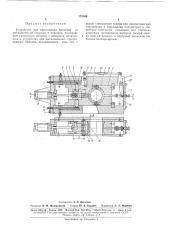 Устройство для прессования брикетов из металлической стружки и порошка (патент 173106)
